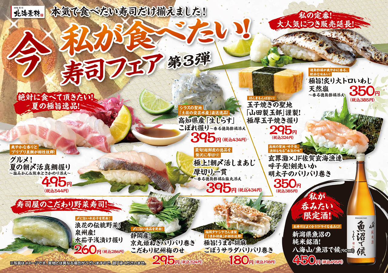 私が食べたい寿司フェア「第三弾」が開催中!