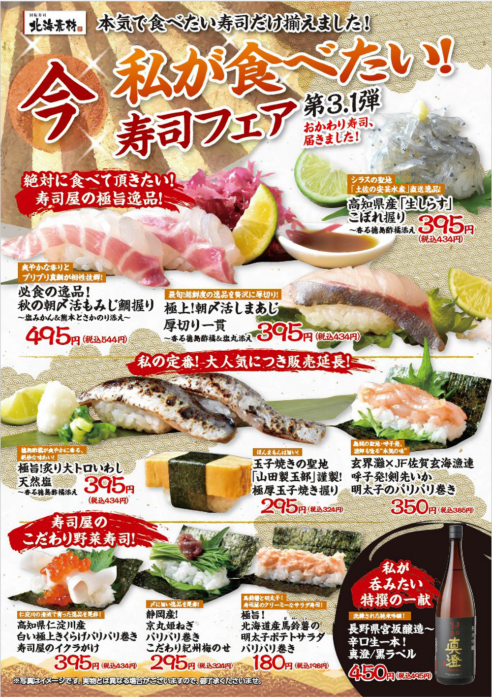 私が食べたい寿司フェア「第3.1弾」が9月17日よりスタート!こだわり抜いた逸品を是非!