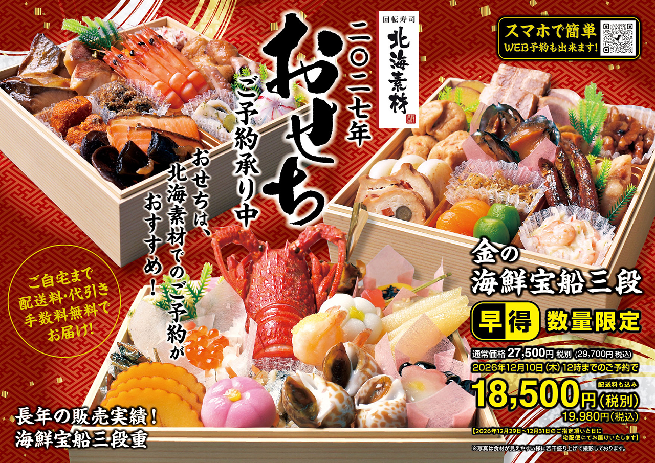 北海素材 豪華三段重おせち ご予約受付中!