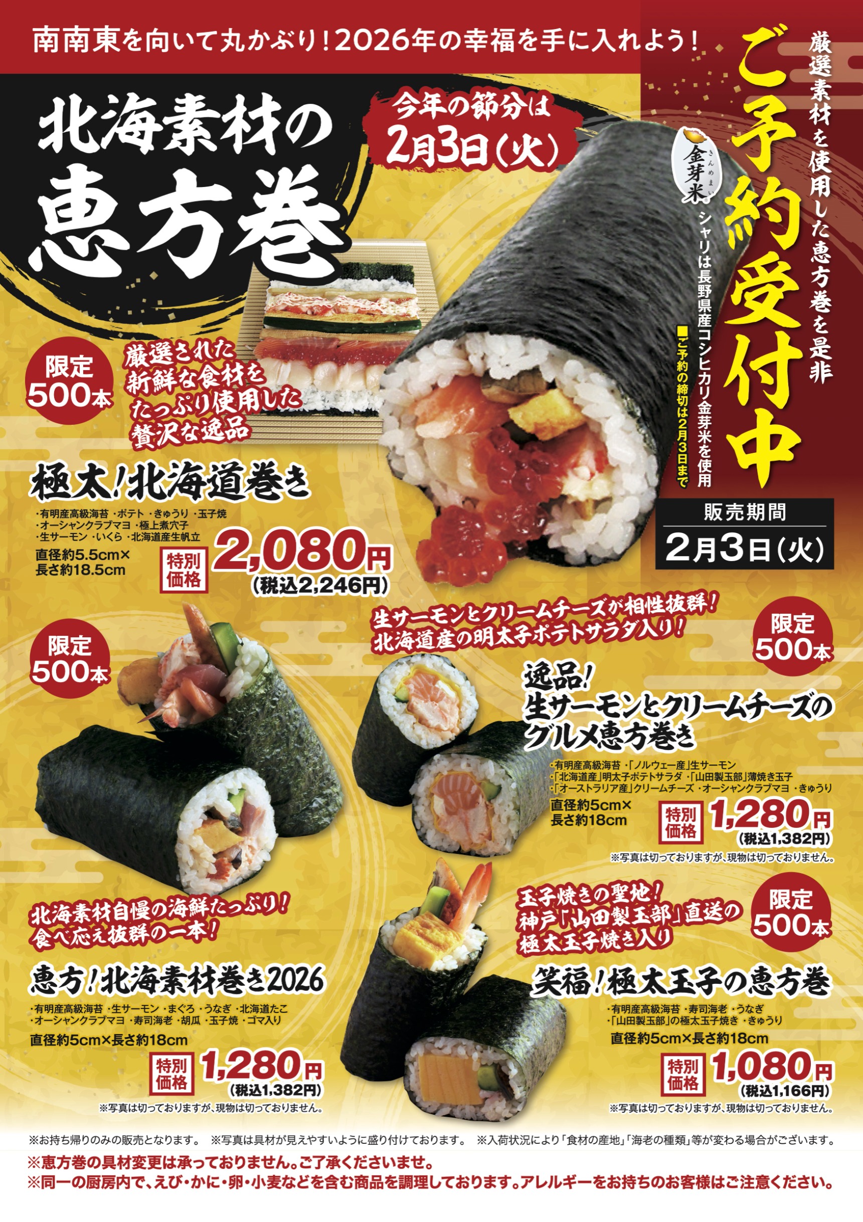 毎年完売！北海素材の恵方巻/御予約受付中です！！