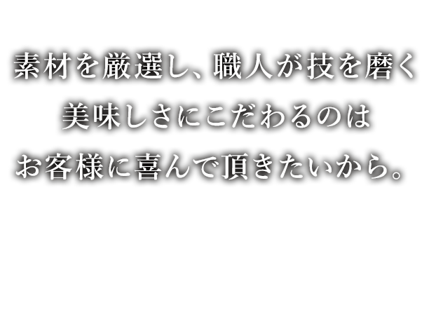 高級寿司店でも使用している ネタを大量仕入れし、リーズナブルな価格を実現しました。